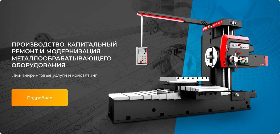 Производство, капитальный ремонт и модернизация металлообрабатывающего оборудования