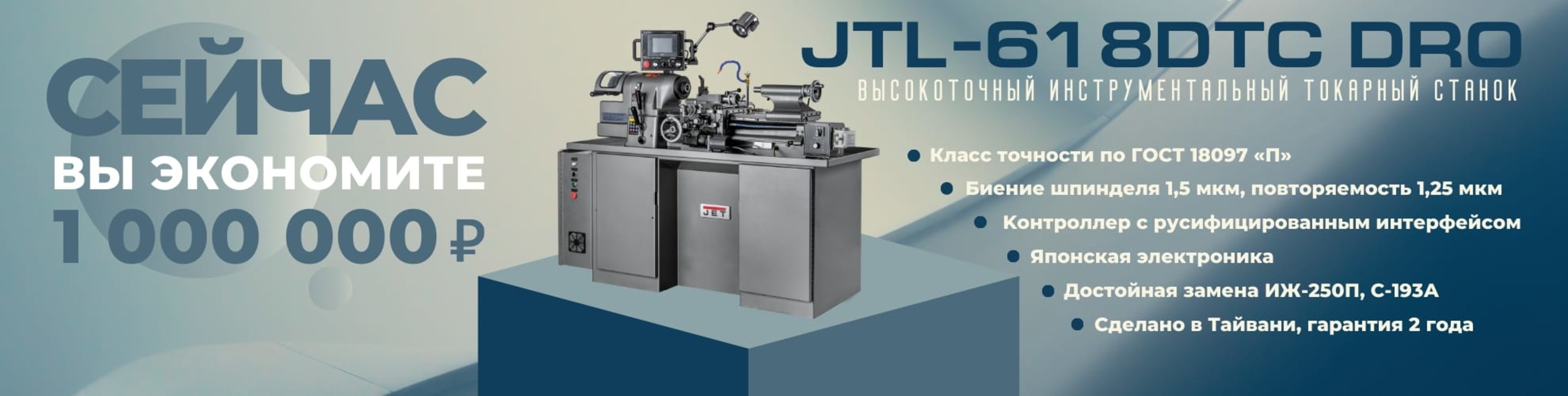 Экономия 1 000 000 рублей при покупке JET JTL-618DTC DRO Экономия 1 000 000 рублей при покупке JET JTL-618DTC DRO